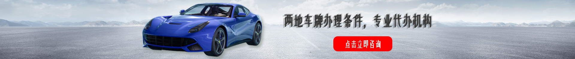 代為處理中港車牌